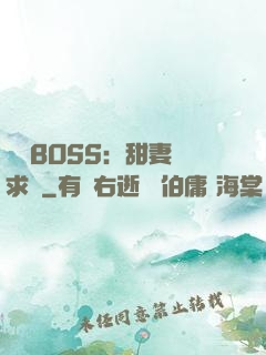 億萬BOSS：甜妻來求愛